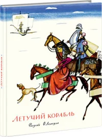 Обложка книги «Летучий корабль»
