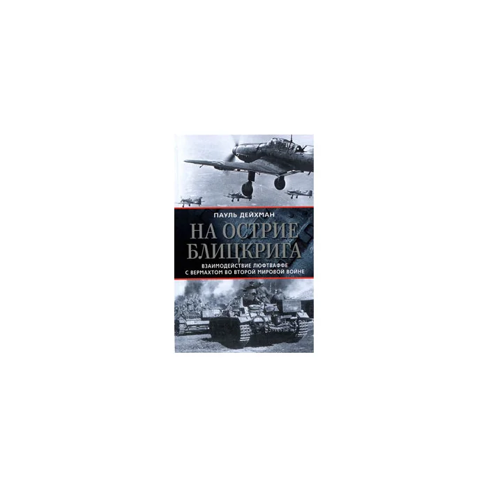 Обложка книги «На острие блицкрига. Взаимодействие люфтваффе с вермахтом во Второй мировой войне»