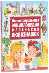 Обложка книги «Иллюстрированная энциклопедия маленьких любознашек»
