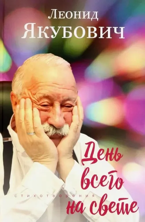 Обложка книги «День всего на свете»