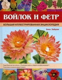 Обложка книги «Войлок и фетр. Большая иллюстрированная энциклопедия»