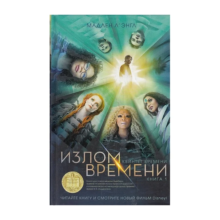 Обложка книги «Квинтет времени. Книга 1. Излом времени»