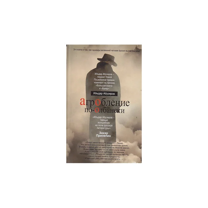 Обложка книги «Агробление по-олбански»