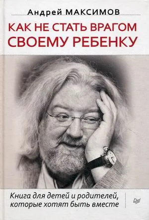 Обложка книги «Как не стать врагом своему ребенку. Книга для детей и родителей, которые хотят быть вместе»