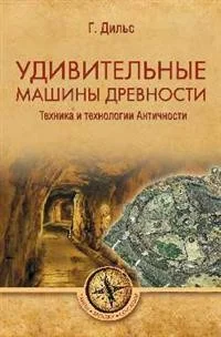 Обложка книги «Удивительные машины древности. Техника и технологии Античности»