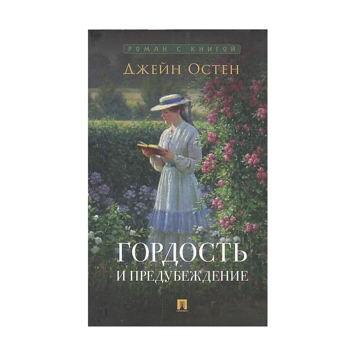 Обложка книги «Гордость и предубеждение»