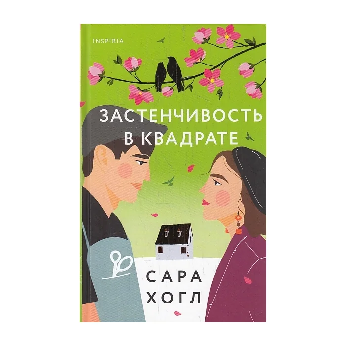 Обложка книги «Застенчивость в квадрате»