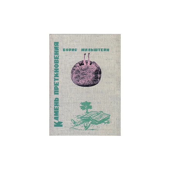 Обложка книги «Камень преткновения»