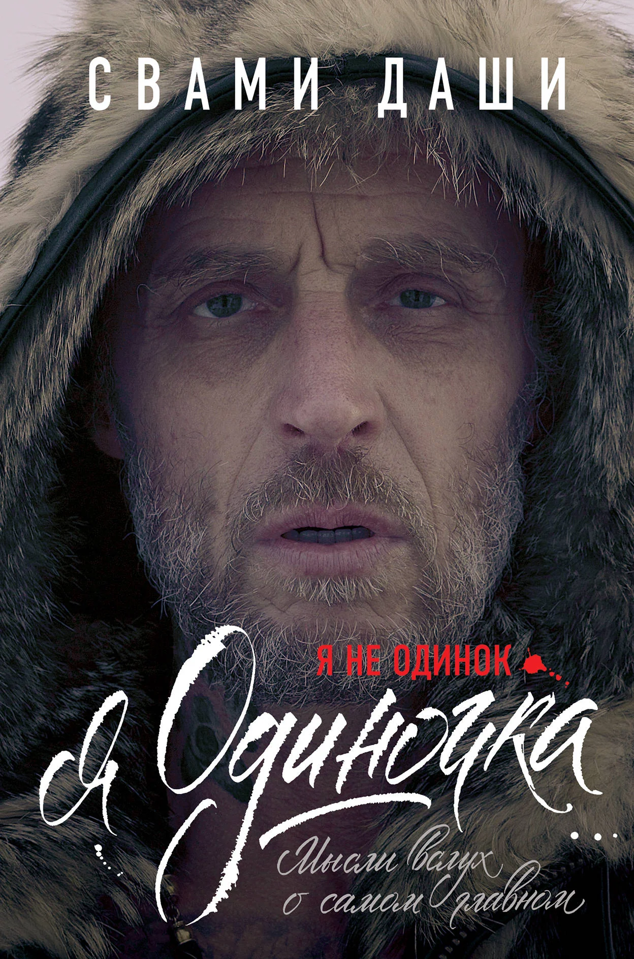 Обложка книги «Я не одинок. Я одиночка. Мысли вслух о самом главном»
