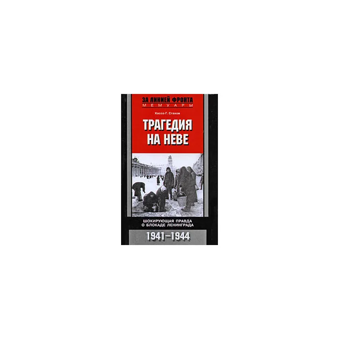 Обложка книги «Трагедия на Неве. Шокирующая правда о блокаде Ленинграда. 1941-1944»