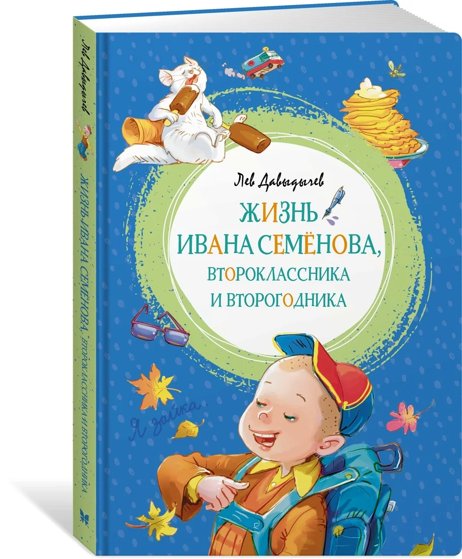 Обложка книги «Жизнь Ивана Семёнова, второклассника и второгодника»