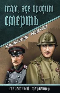 Обложка книги «Там, где бродит смерть»