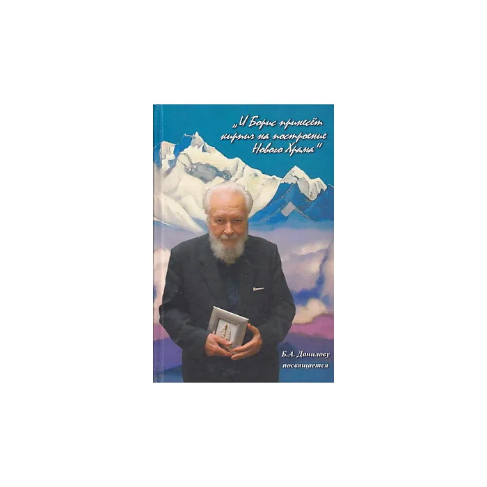 Обложка книги «"И Борис принесет кирпич на построение Нового Храма"»