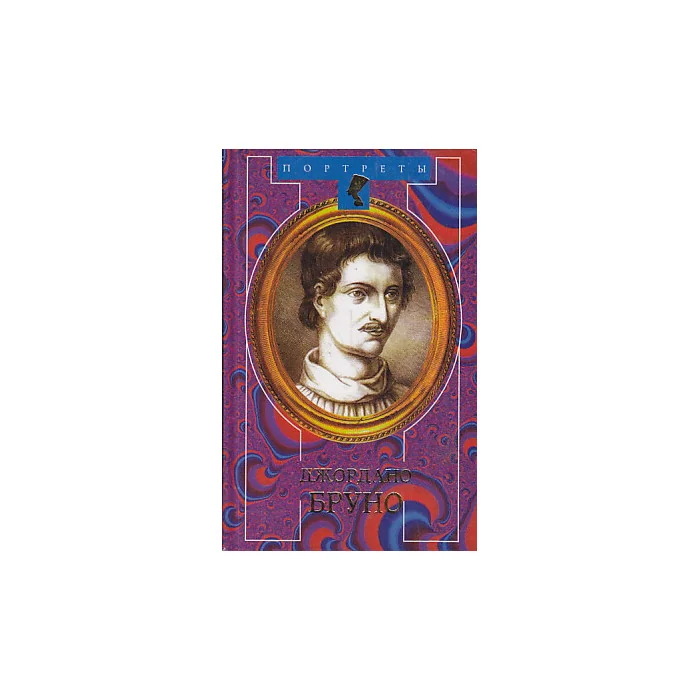 Обложка книги «Джордано Бруно. Адам нового мира»