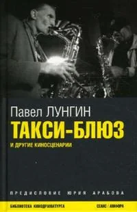 Обложка книги «Такси-блюз и другие киносценарии»