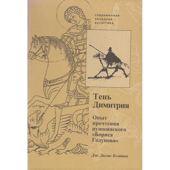 Обложка книги «Тень Димитрия. Опыт прочтения пушкинского "Бориса Годунова"»