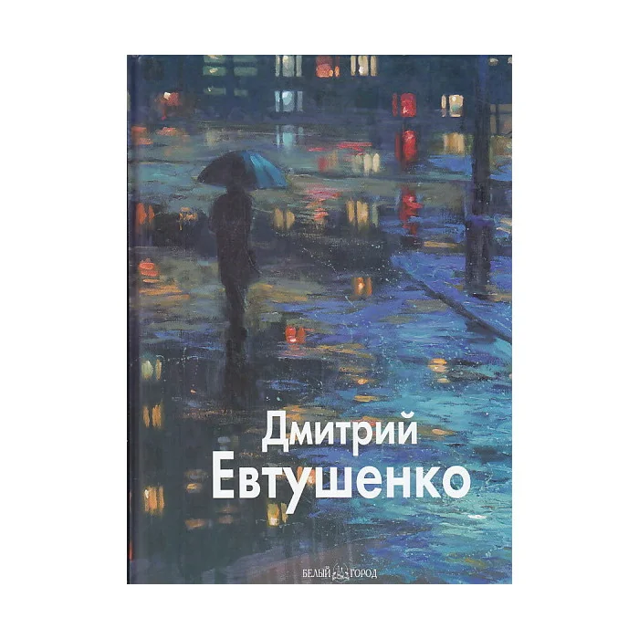 Обложка книги «Дмитрий Евтушенко»