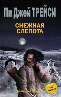 Обложка книги «Снежная слепота»
