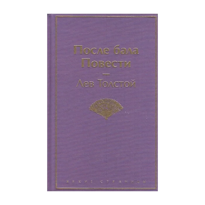 Обложка книги «После бала. Повести»