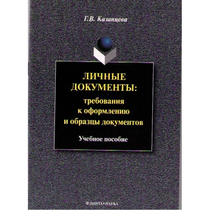 Обложка книги «Личные документы: требования к оформлению и образцы документов Изд.2»