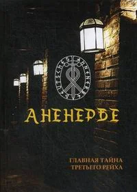 Обложка книги «Аненербе. Тайны оккультного министерства Третьего рейха»