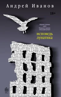 Обложка книги «Исповедь лунатика»