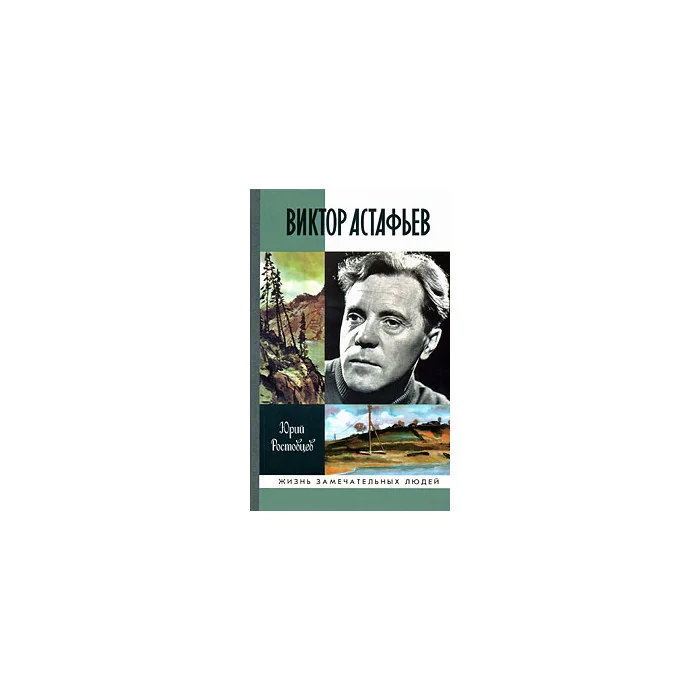 Обложка книги «Виктор Астафьев»