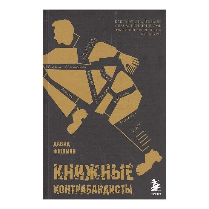 Обложка книги «Книжные контрабандисты»