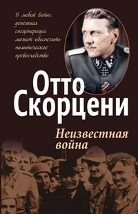 Обложка книги «Неизвестная война»
