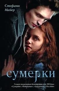 Обложка книги «Сумерки»