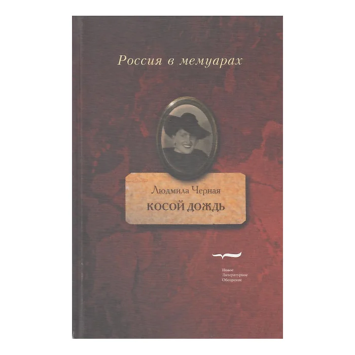 Обложка книги «Косой дождь»