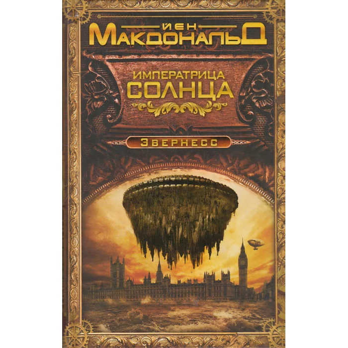 Обложка книги «Императрица Солнца»