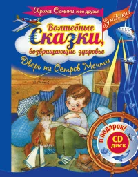 Обложка книги «Дверь на Остров Мечты : волшебные сказки, возвращающие здоровье»