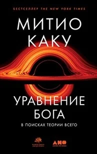 Обложка книги «Уравнение Бога. В поисках теории всего»
