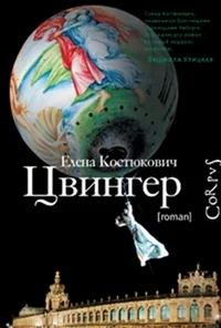 Обложка книги «Цвингер»