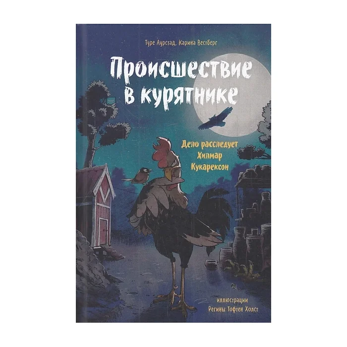 Обложка книги «Происшествие в курятнике»