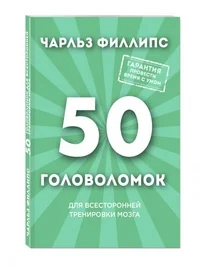 Обложка книги «50 головоломок для всесторонней тренировки мозга»