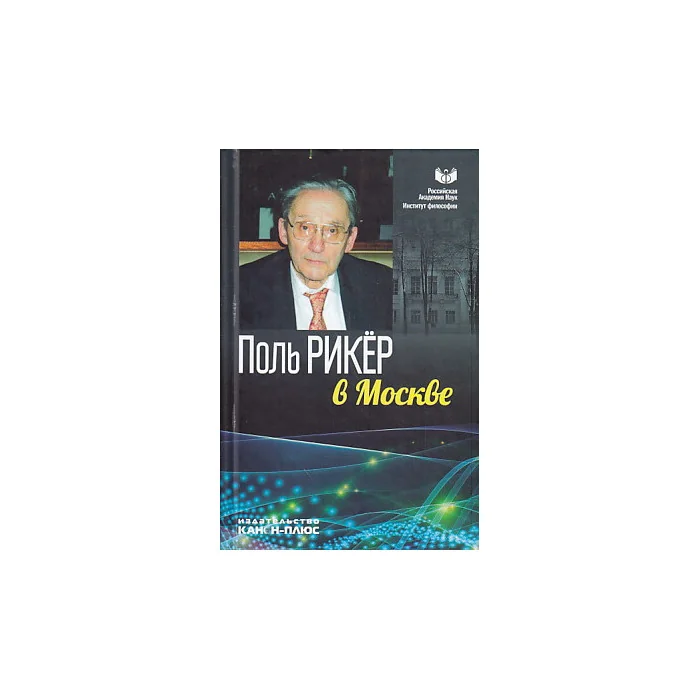 Обложка книги «Поль Рикер в Москве»
