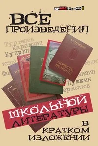 Обложка книги «Все произведения школьной литературы в кратком изложении»