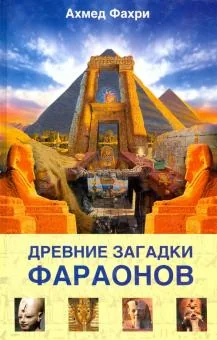 Обложка книги «Древние загадки фараонов»