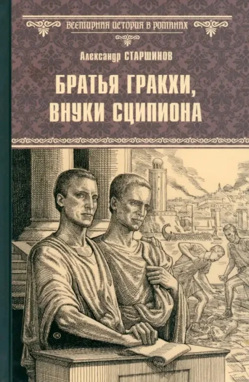 Обложка книги «Братья Гракхи, внуки Сципиона»