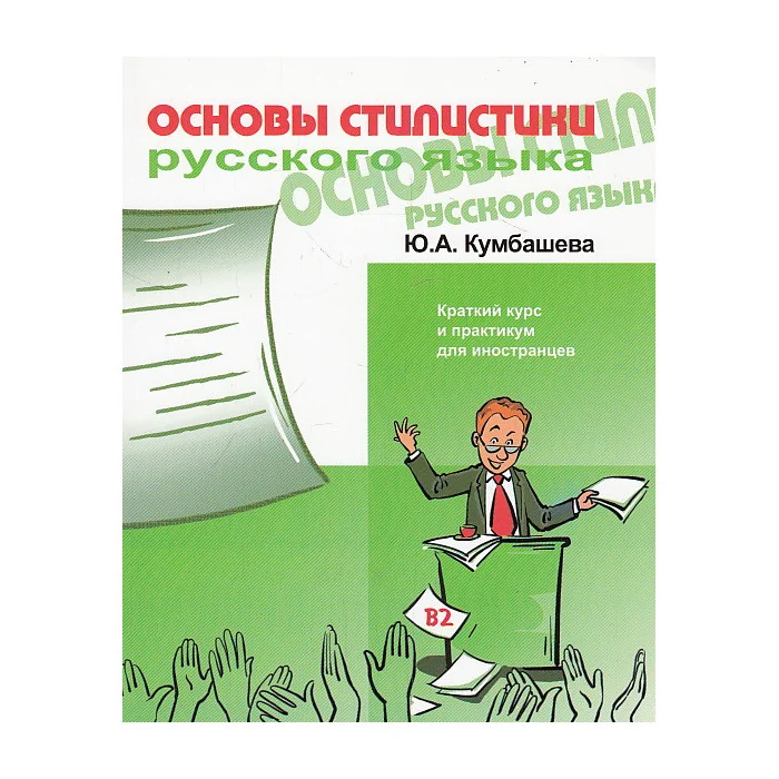Обложка книги «Основы стилистики русского языка»