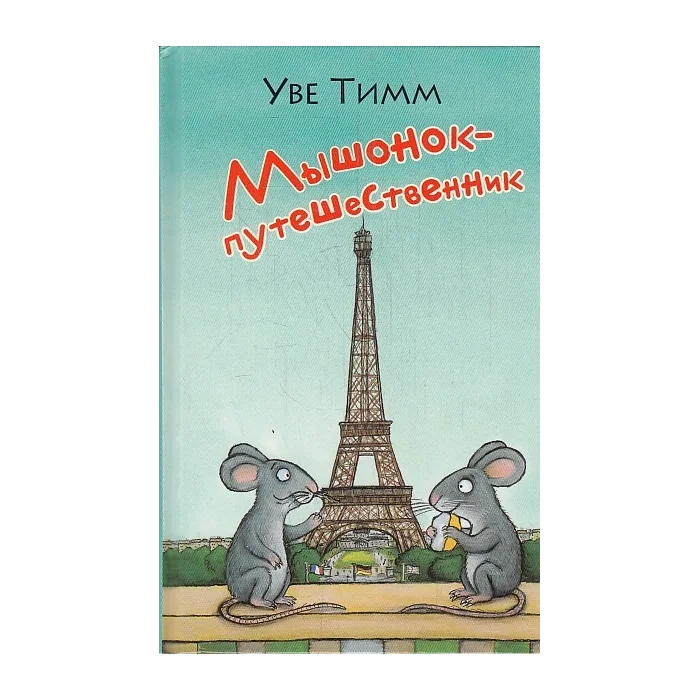 Обложка книги «Мышонок-путешественник»