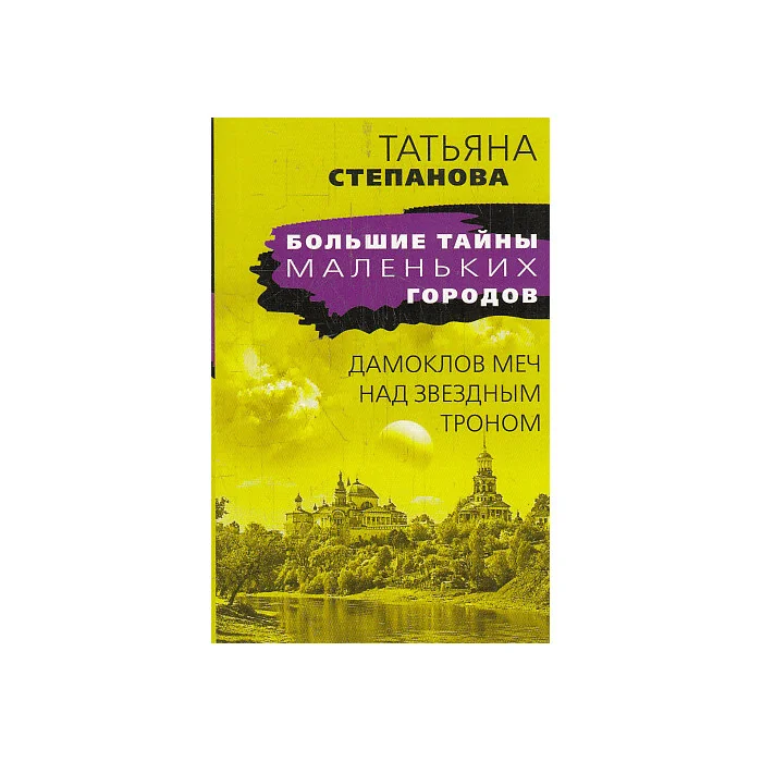 Обложка книги «Дамоклов меч над звездным троном»
