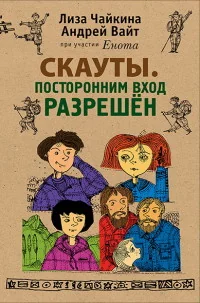 Обложка книги «Скауты. Посторонним вход разрешён»