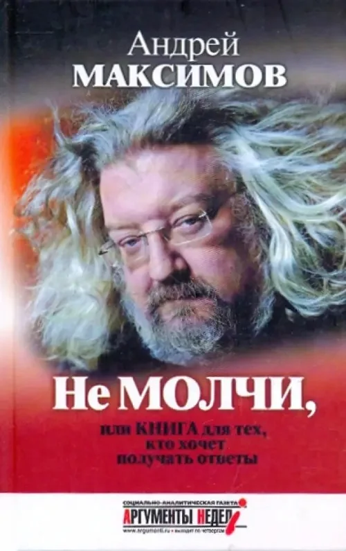 Обложка книги «Не молчи, или Книга для тех, кто хочет получать ответы»
