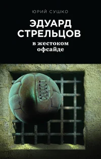 Обложка книги «Эдуард Стрельцов. В жестоком офсайде»