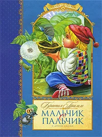 Обложка книги «Мальчик с пальчик и другие сказки»