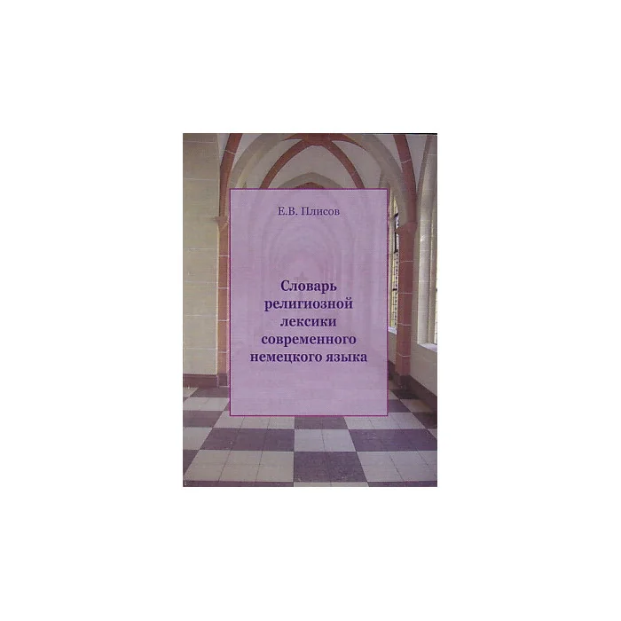 Обложка книги «Словарь религиозной лексики современного немецкого языка»