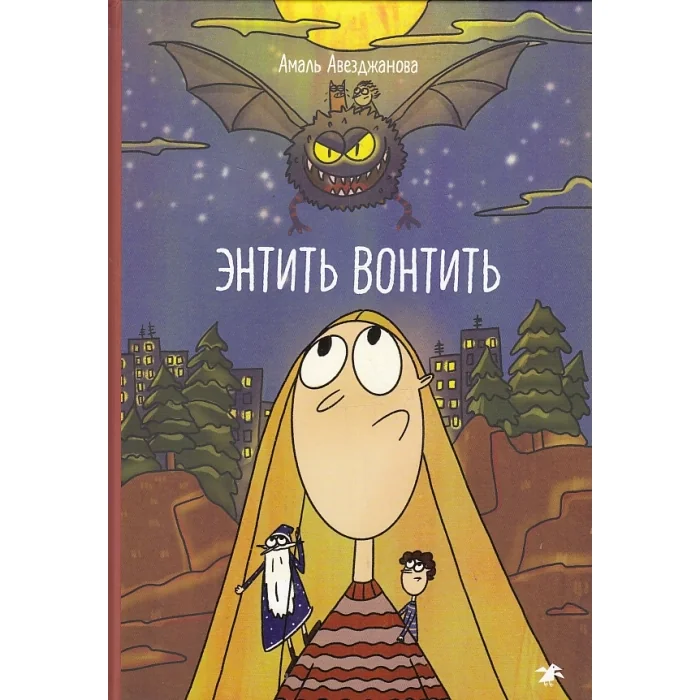 Обложка книги «Энтить Вонтить»